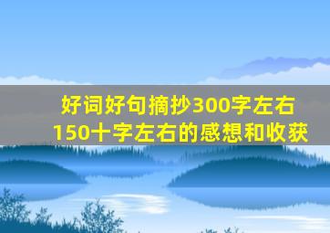 好词好句摘抄300字左右 150十字左右的感想和收获